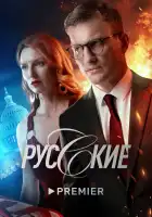  Русские смотреть онлайн сериал 1 сезон 